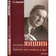 russische bücher: Гарецкий Радим Гаврилович - Академик Яншин-дорогой мой учитель и друг