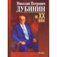 russische bücher:  - Николай Петрович Дубинин и ХХ век. Современники о жизни и деятельности. Письма, материалы