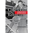 russische bücher: Косырев Дмитрий - Советский Кеннеди. Загадка по имени Дмитрий Шепилов