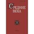 russische bücher: Сусанна Цатурова - Средние века. Выпуск 73