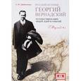 russische bücher: Дворниченко А. - Русский историк Георгий Вернандский. Путешествия в мире людей, идеи и события