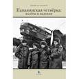 russische bücher: Бурлаков Ю. - Папанинская четвёрка: взлеты и падения