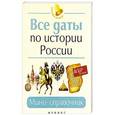 russische bücher: Нагаева Гильда - Все даты по истории России: мини-справочник