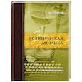 russische bücher: Едынак Я. - Политическая мозаика.Очерки,статьи,аналитика,прогноз