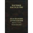 russische bücher: Артоболевский Иван Иванович - Жизнь и наука. Воспоминания