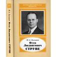 russische bücher: Балышев Марат Артурович - Отто Людвигович Струве,1897-1963