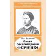 russische bücher: Валькова Ольга Александровна - Ольга Александровна Федченко