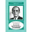 russische bücher: Дунаевская Наталия Вениаминовна - Алексей Витальевич Дубинин, 1903-1953. У истоков телевизионной индустрии