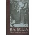 russische bücher: Добровольский Глеб Всеволодович - В. А. Ковда. Жизнь и научное наследие. К100-летию со дня рождения