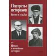 russische bücher:  - Портреты историков. Том 4. Новая и новейшая история