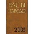 russische bücher: Цаллагова З. Б., Арутюнов С. А. - Расы и народы. Ежегодник 2005