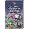 russische bücher: Лошкарева М. - Особая страна:из политической и правовой истории средневекового Уэльса (XII-XIVвв)