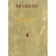 russische bücher: Алексеев Валерий Павлович - Избранное. В 5 томах. Том 4. Происхождение народов Восточной Европы