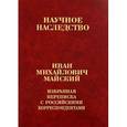 russische bücher: Майский Иван Михайлович - Избранная переписка с российскими корреспондентами. В 2-х книгах. Книга 1. 1900-1934