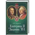 russische bücher: Черкасов Петр Петрович - Екатерина II и Людовик XVI. Русско-французские отношения. 1774-1792