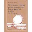 russische bücher: Симонова Евгения Николаевна - Материальная культура славянского населения Северо-Восточной Венгрии VII-XI веков