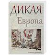 russische bücher: Езерник Б. - Дикая Европа. Балканы глазами западных путешественников