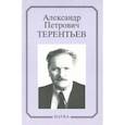 russische bücher:  - Александр Петрович Терентьев. Очерки, воспоминания, материалы