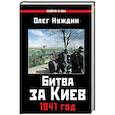 russische bücher: Нуждин О.  - Битва за Киев. 1941 год