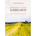 russische bücher: Фролов А.К. - Новорусский капитализм. Очерки экономики и политики. Авторский сборник