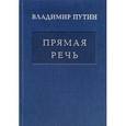 russische bücher: Путин Владимир Владимирович - Владимир Путин. Прямая речь. Том 4