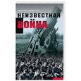 russische bücher:  - Неизвестная война. Правда о Первой мировой. Часть 2