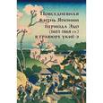 russische bücher: Пушакова А. - Повседневная жизнь Японии периода Эдо (1603-1868 гг.) в гравюре Укие-э