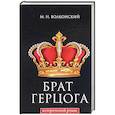 russische bücher: Волконский М.Н. - Брат герцога