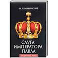 russische bücher: Волконский М.Н. - Слуга императора Павла