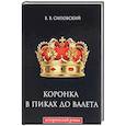 russische bücher: Сиповский В.В. - Коронка в пиках до валета