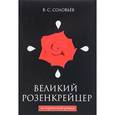 russische bücher: Соловьев В.С. - Великий розенкрейцер