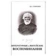 russische bücher: Тургенев И.С. - Литературные и житейские воспоминания