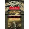 russische bücher: Синдаловский Н.А. - Мятежный Петербург. Сто лет бунтов, восстаний и революций в городском фольклоре