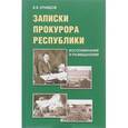 russische bücher: Кравцов Борис - Записки прокурора Республики. Воспоминания