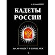 russische bücher: Балакшин А.Б. - Кадеты России. Мальчишки в шинелях. В 2 томах. Том 1