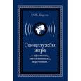 russische bücher: Киреев Ю. - Спецслужбы мира в афоризмах, высказываниях, изречениях