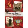 russische bücher: Кузьминский Геннадий - Тогда мы были молодыми!