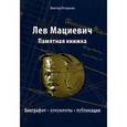 russische bücher: Петраков Виктор Васильевич - Лев Мациевич. Памятная книжка. Биография, документы