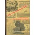 russische bücher: Бодрихин Николай Георгиевич - Крылатая гвардия Беларуси. Книга 1. Летчики Беларуси в годы Первой Мировой войны