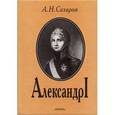 russische bücher: Сахаров Андрей Николаевич - Александр I