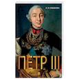 russische bücher: Павленко Н. - Петр III
