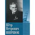 russische bücher:  - Ширшов Петр Петрович. Дневники. Очерки. Воспоминания