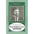 russische bücher: Манойленко Ксения Викторовна - Иван Парфеньевич Бородин