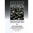 russische bücher: Френкель Йонатан - Пророчество и политика. Социализм, национализм и русское еврейство, 1862-1917