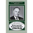 russische bücher: Алексеев Леонид Васильевич - Константин Владимирович Арнольди