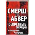 russische bücher: Жмакин М.С. - Смерш vs Абвер. Секретные операции и легендарные разведчики