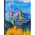 russische bücher: Торнау Ф.Ф. - Воспоминания кавказского офицера. Торнау Ф.Ф.