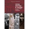 russische bücher: Малышев В. - Герои,жертвы и злодеи