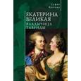 russische bücher: Волгина С. - Екатерина Великая. Владычица Тавриды