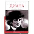 russische bücher: Медведев Д.Л. - Диана. Обречённая принцесса